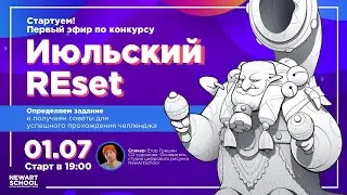 Июльский РЕСЕТ. Конкурс 2D артов