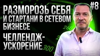 Челлендж - Ускорение #11 I Как стартануть в сетевом маркетинге и достигать результата