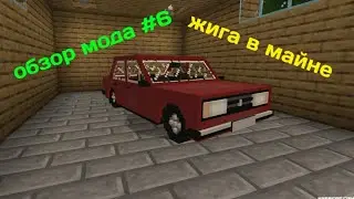 обзор мода на Жигули в Майнкрафт пе/бе обзор на жигу в Майнкрафт пе обзор на машины в Майнкрафт