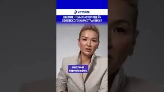 Шымкент был «столицей» советского наркотрафика?