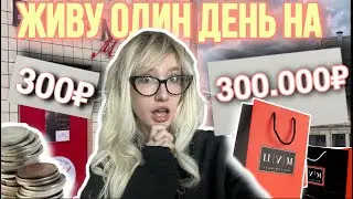 живу один день на 300₽, а другой на 300.000₽💸💰💲