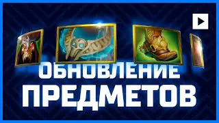 КАК ПОМЕНЯЛИСЬ ПРЕДМЕТЫ В НОВОМ ПАТЧЕ 7.31 // Dota 2 ОБНОВА