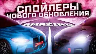 ⚡НОВЫЕ СПОЙЛЕРЫ ГРЯДУЩЕГО КРУПНОГО ОБНОВЛЕНИЯ на AMAZING ONLINE в GTA CRMP