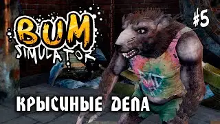 ФИНАЛ СИМУЛЯТОРА БОМЖА - Bum Simulator #5: Прохождение