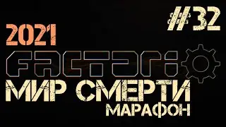 Factorio. Марафон мира смерти - ep.32 - Уатаку!