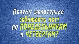 Почему желательно соблюдать пост по понедельникам и четвергам?