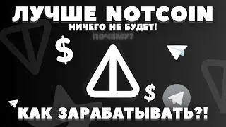 ЗАРАБОТОК БЕЗ ВЛОЖЕНИЙ В ТЕЛЕГРАММ ЕСТЬ? 2024 ТАПАЛКИ! МАЙНИНГ КРИПТЫ. КРИПТА В ТГ! НОТКОИН И ТОН