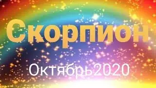 Скорпион Таро - гороскоп  ОКТЯБРЬ 2020 г.