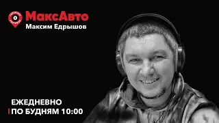 МаксАвто / Дроны-инспекторы, ненаказуемый дрифт, шумные авто / 29.06.2023