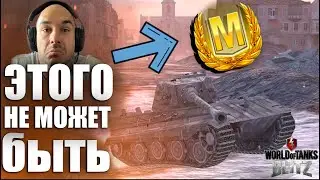 САМЫЙ ЛЕГКИЙ и НЕПОНЯТНЫЙ МАСТЕР Wot BLITZ - ЗА ЧТО?