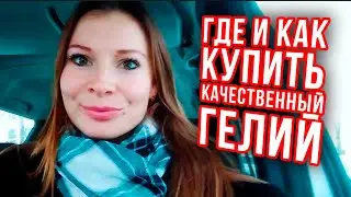 Как и где купить качественный гелий? Самые важные нюансы