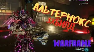 Warframe Альтернокс обзор/3хбилд/тест Тестим с Джайрой [билд в силу 322%]