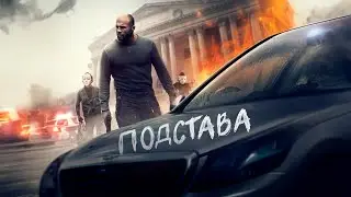 ОГРАБЛЕНИЕ БЕЗ ПРАВА НА ЖИЗНЬ! КРИМИНАЛЬНЫЙ БОЕВИК! ПРЕДАННЫЙ, НО НЕ СЛОМЛЕННЫЙ! Подстава.
