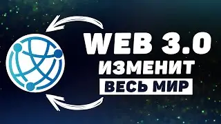 Что такое WEB3? Простое объяснение за 2 минуты