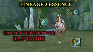 LINEAGE 2 ESSENCE - ОБНОВЛЕННЫЕ САДЫ - ИЗИ ТАЛИСМАН СКОРОСТИ +6