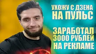 Что происходит с моим каналом на Яндекс Дзен? Заработал 3000 на нативной рекламе