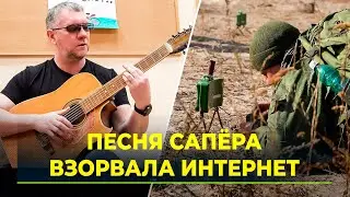 Мобилизованный сапёр с Ямала написал хитовую песню