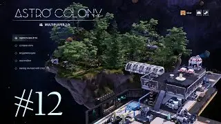 Astro Colony _ 12 _ прохождение стримами на русском 2024