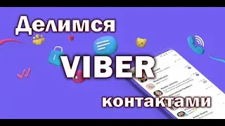 Как поделиться контактом с другим пользователем Вайбер