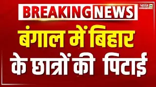 West Bengal News : बंगाल के Siliguri में SSC-GD के  छात्रों की पिटाई | Bihar Students | Breaking