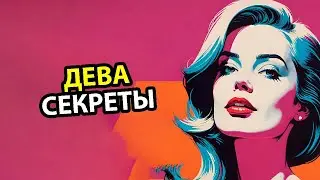 ДЕВА - 25 Секретов характера