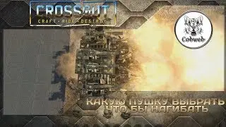 Crossout Выбор эффективного оружия