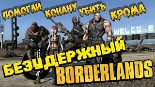 Неудержимый Borderlands 6 ● Убили Крома