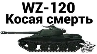 WZ-120 - Косая смерть