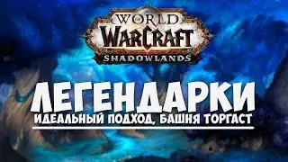 Легендарки Shadowlands! Идеальный подход! Башня Торгаст