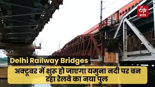 Delhi Yamuna Railway Bridges: अक्टूबर में शुरू हो जाएगा यमुना नदी पर बन रहा रेलवे का नया पुल