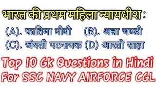 Gk in hindi | Gk short video | Top 10 questions for SSC GD, NAVY, AIRFORCE, CGL :-4 