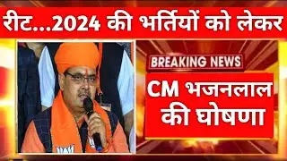 ब्रैकिंग न्यूज़ | CM भजनलाल शर्मा की बड़ी घोषणा | Rajasthan New Vacancy 2024 | RPSC | RSSB