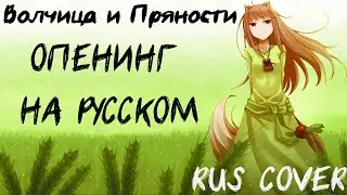 (Аниме) Волчица и Пряности опенинг на русском | RUS Cover