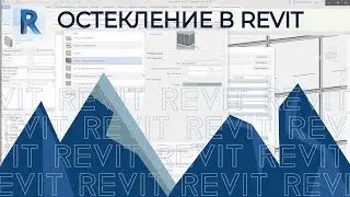 REVIT. Остекление в ревите