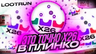 ЭТО ТОЧНО х26 В ПЛИНКО на LOOTRUN САЙТ ОТ КС ГО РАН l проверка лутрана