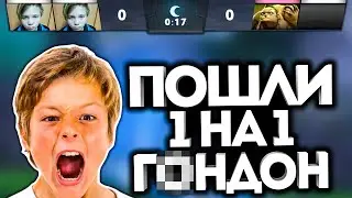 БАНДА ШКОЛЬНИКОВ ВЫЗВАЛИ НА ДУЭЛЬ! / Дота 2
