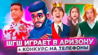 ВЕСЬ КЛАСС ШГШ ИГРАЕТ в АРИЗОНУ МОБАЙЛ