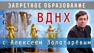 ВДНХ с Алексеем Золотарёвым