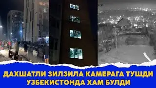 Дахшатли Зилзила камерага тушди узбекистонда хам булди