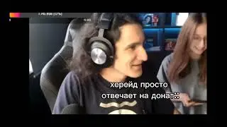 херейд помнит первые слова наташи в её первом ролике🥹 
