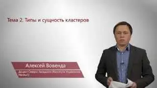 2. Типы и сущность кластеров