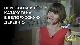 Переехала из Казахстана в Белорусскую деревню. «Я из деревни». деревня Лоск.