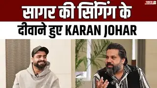 Sagar की सिंगिंग के दीवाने हुए KARAN JOHAR | Entertainment News | Singer | EXCLUSIVE Interview