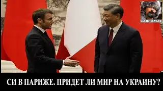Си в Париже. Придет ли мир на Украину?