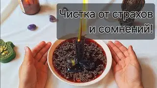 Ритуал от страхов и сомнений! Прогони чувства, съедающие изнутри! Светлый ритуал!