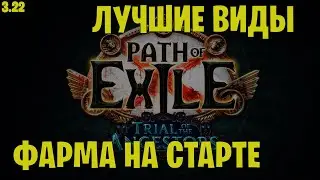 Что фармить на старте новой лиги 3.22? Path of exile: Зов Предков