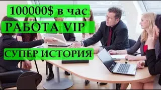 ГОНОРАР ДОХОДИТ до $100000 в час, расписание — на МЕСЯЦ вперед. КТО ТАКИЕ СЧАСТЛИВЧИКИ? Работа VIP