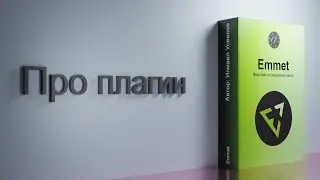 #1 Про плагин Emmet, Курс-плейлист Тренажер по вёрстке, плагин Emmet