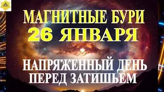 МАГНИТНАЯ БУРЯ! ВТОРОЙ ДЕНЬ ВЫСОКОЙ ИНТЕСИВНОСТИ 26 ЯНВАРЯ 2024! СЕЙЧАС ЗЕМЛЮ НАКРЫЛИ МАГНИТНЫЕ БУРИ