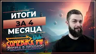 Итоги за 4 МЕСЯЦА - COMEBACK 1.4.6 X - Perfect World